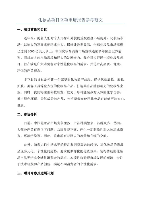 化妆品项目立项申请报告参考范文