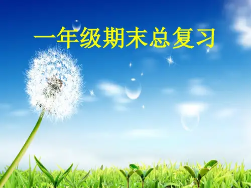 一年级上册语文优秀课件-期末复习课件-人教部编版(86页PPT)