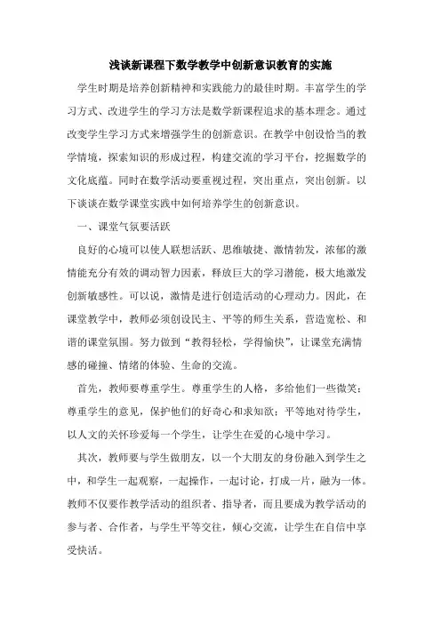 新课程下数学教学中创新意识教育的实施