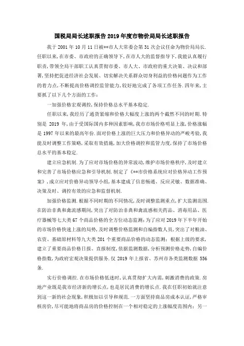 国税局局长述职报告 2019年度市物价局局长述职报告 精品