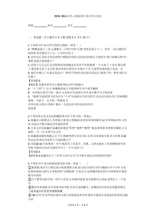 2023-2024学年高中语文人教版必修2第一单元单元测试(含答案解析)