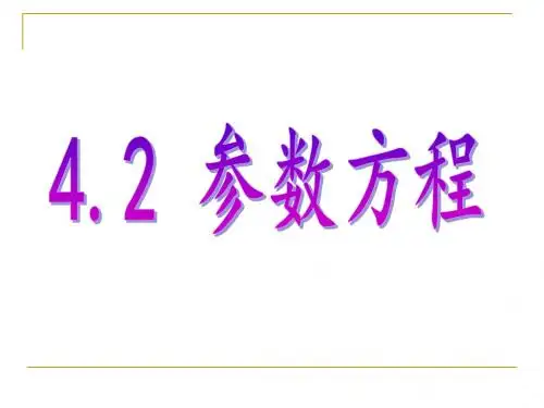 人教版A版高中数学选修4-4：二 圆锥曲线的参数方程