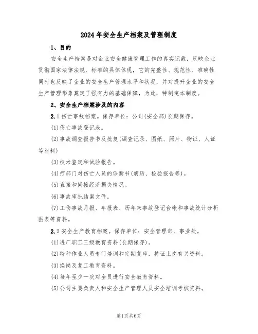 2024年安全生产档案及管理制度(二篇)