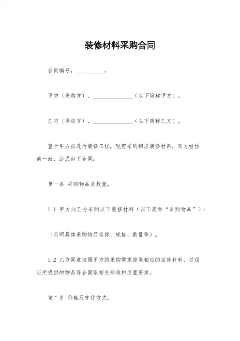 装修材料采购合同