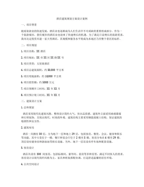 如何做酒店建筑规划方案设计案例
