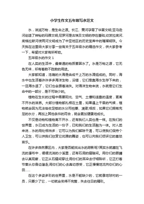 小学生作文五年级写水范文