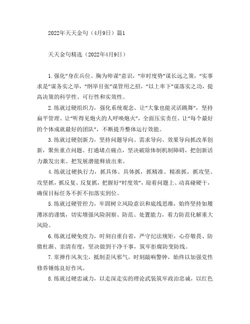 2022年天天金句(4月9日)2篇