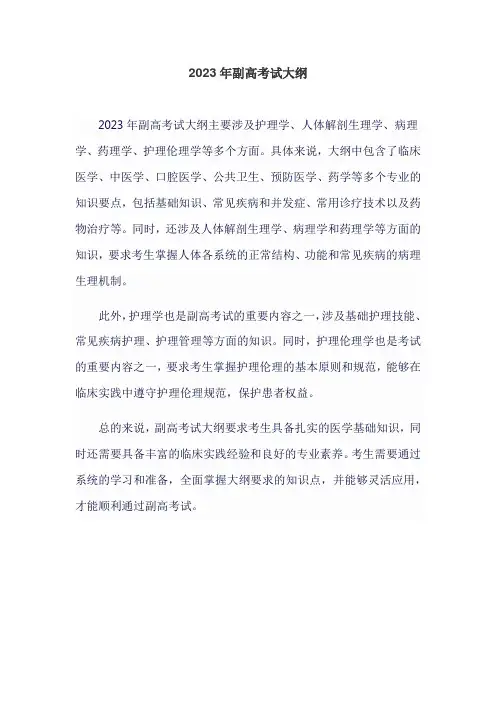 2023年副高考试大纲
