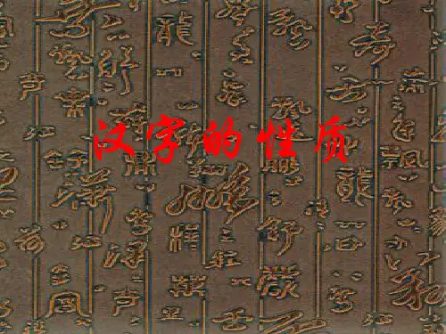汉字的性质(裘锡圭版)