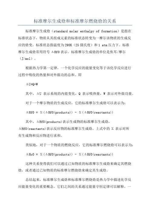标准摩尔生成焓和标准摩尔燃烧焓的关系