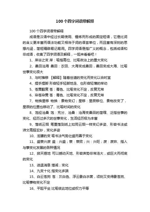 100个四字词语带解释