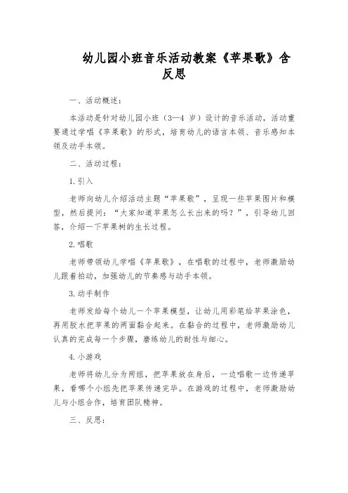 幼儿园小班音乐活动教案《苹果歌》含反思