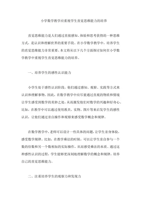 小学数学教学应重视学生直觉思维能力的培养
