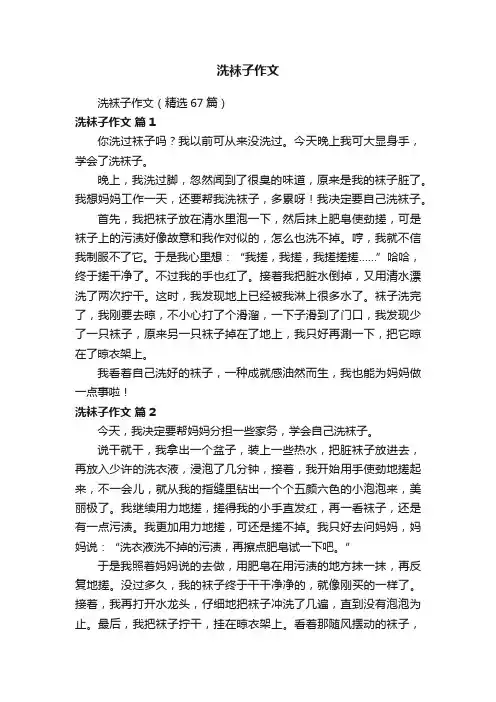 洗袜子作文（精选67篇）