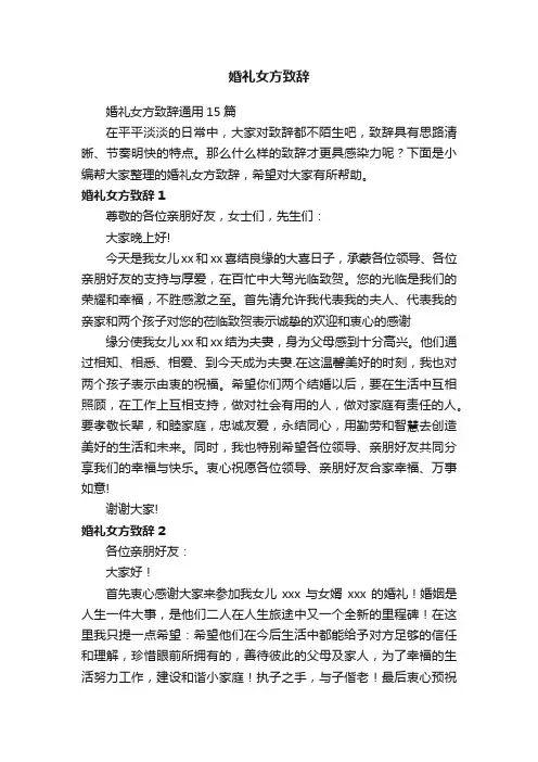 婚礼女方致辞通用15篇
