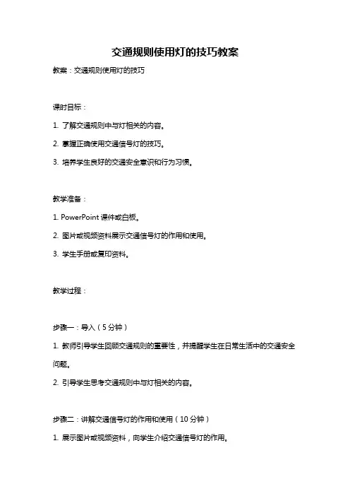 交通规则使用灯的技巧教案