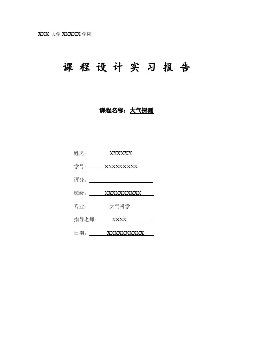 大气探测学小型实习报告