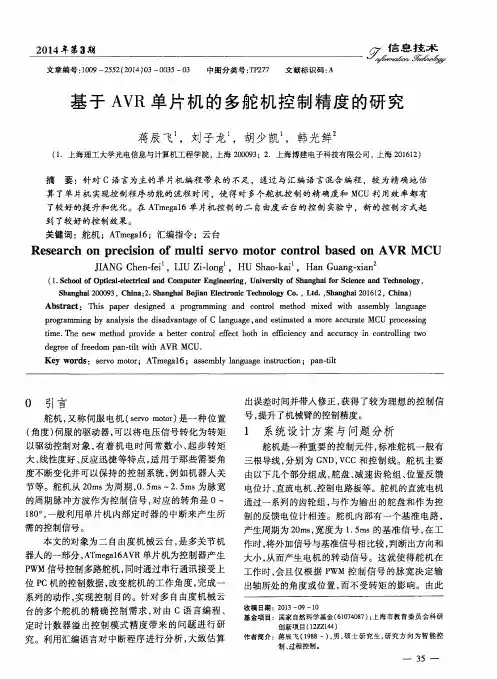 基于AVR单片机的多舵机控制精度的研究