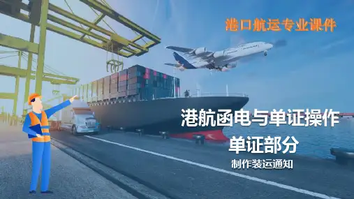 装船及制作海运提单—制作装运通知