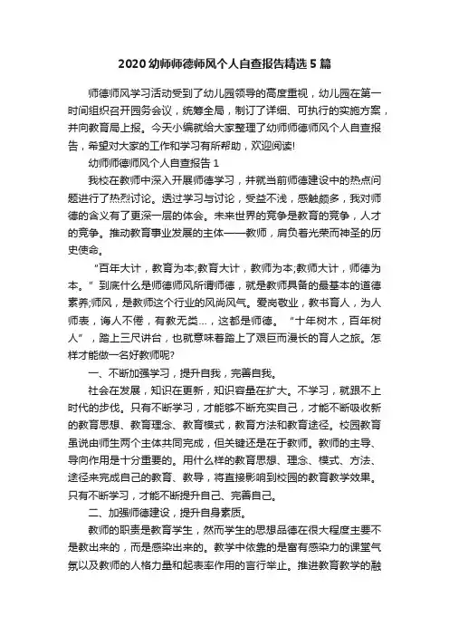 2020幼师师德师风个人自查报告精选5篇