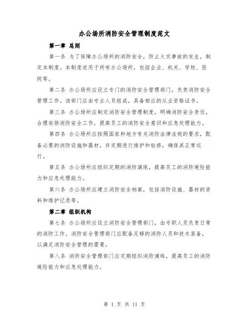 办公场所消防安全管理制度范文(四篇)