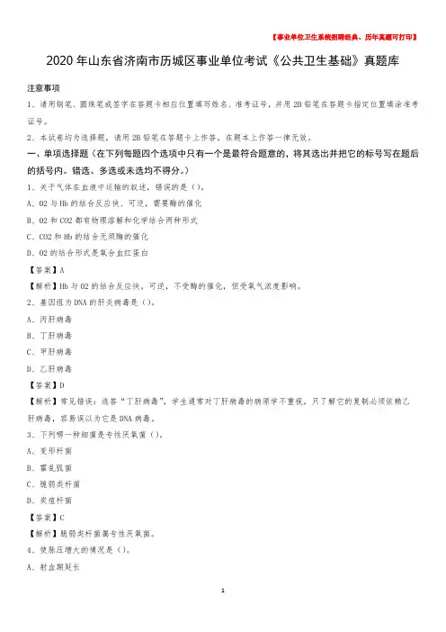 2020年山东省济南市历城区事业单位考试《公共卫生基础》真题库