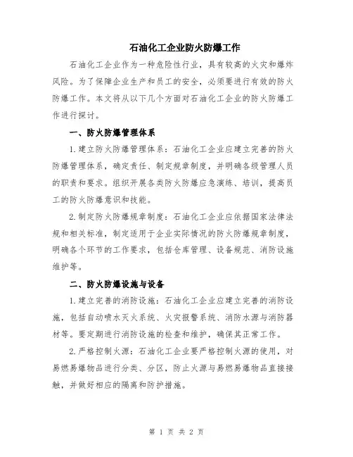 石油化工企业防火防爆工作