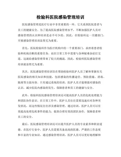 检验科医院感染管理培训