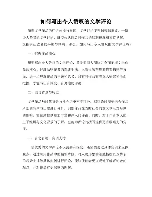 如何写出令人赞叹的文学评论