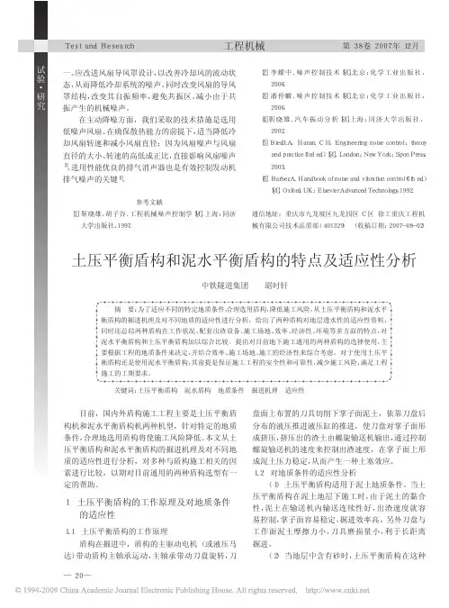 土压平衡盾构和泥水平衡盾构的特点及适应性分析