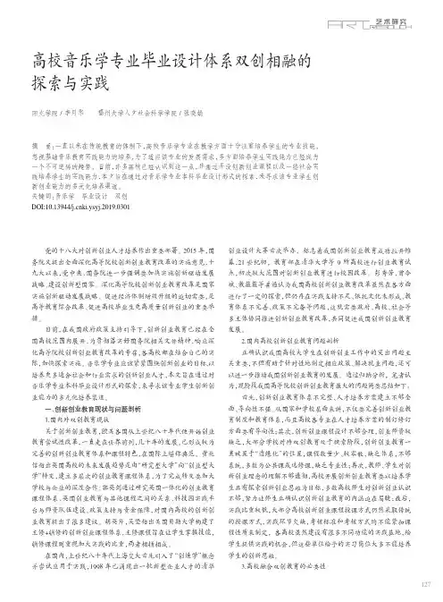 高校音乐学专业毕业设计体系双创相融的探索与实践