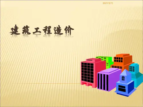 《建筑工程造价教学课件》第1章 工程造价概论.ppt