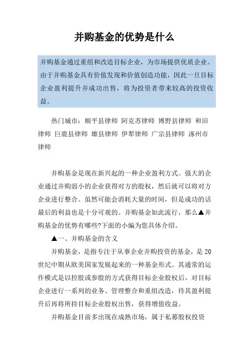 并购基金的优势是什么
