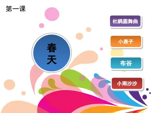 一年级下音乐-布谷_新人音版PPT课件