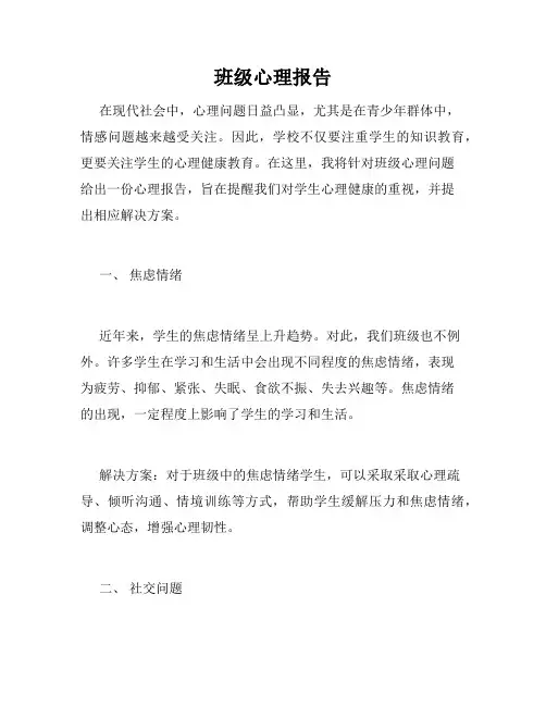 班级心理报告