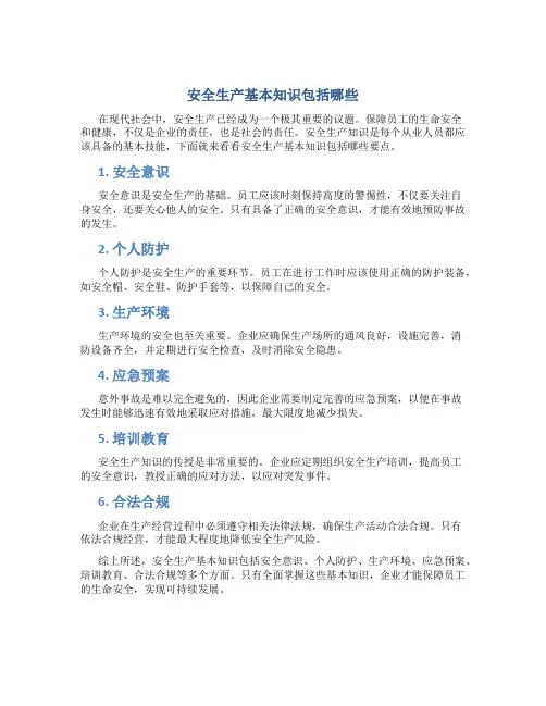 安全生产基本知识包括哪些