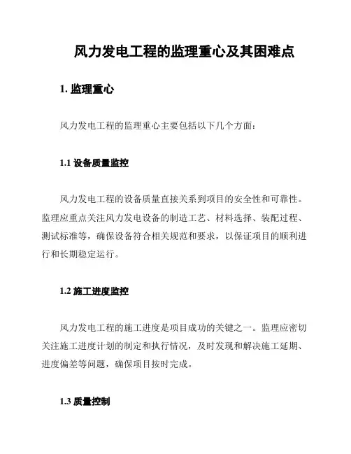 风力发电工程的监理重心及其困难点