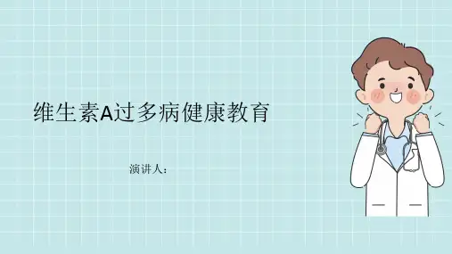 维生素A过多病健康教育PPT课件