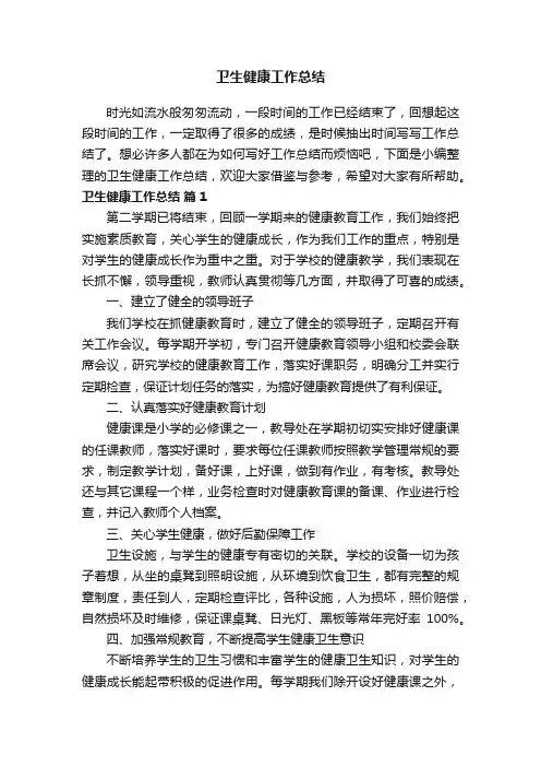 卫生健康工作总结（精选12篇）
