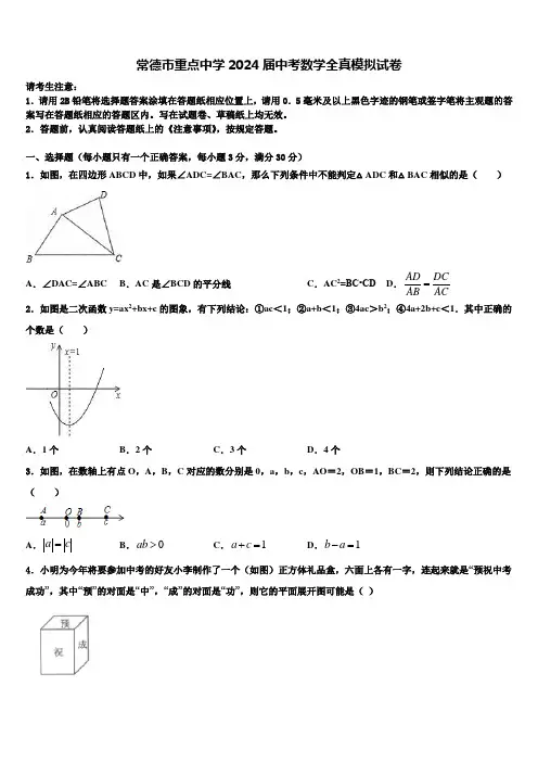 常德市重点中学2024届中考数学全真模拟试卷含解析