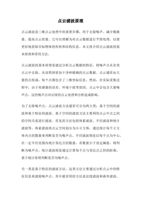 点云滤波原理