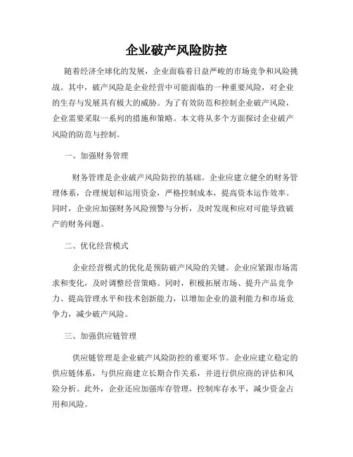 企业破产风险防控