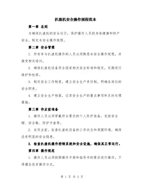 扒渣机安全操作规程范本