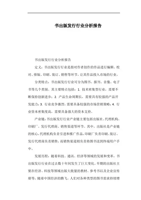 书出版发行行业分析报告