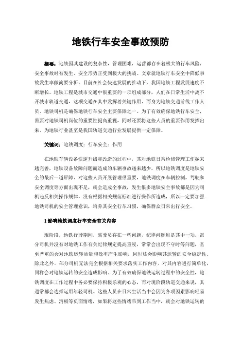 地铁行车安全事故预防