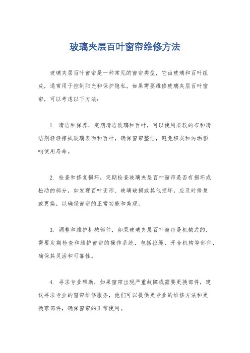 玻璃夹层百叶窗帘维修方法