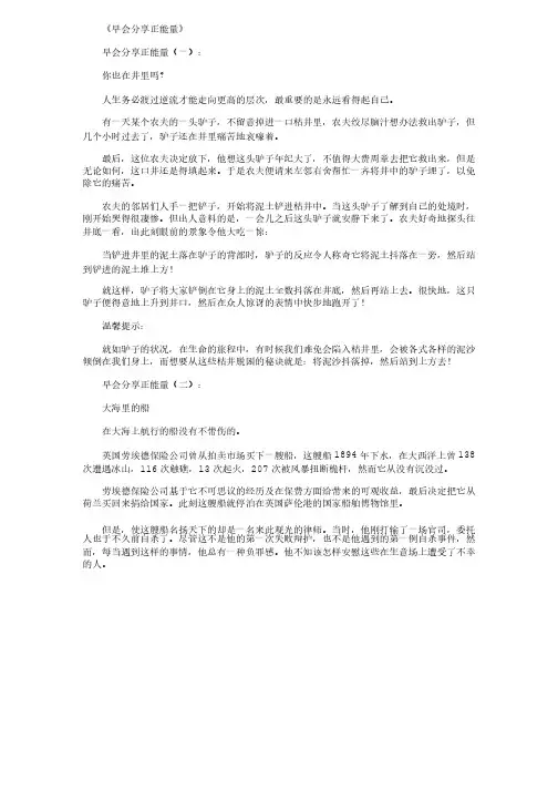 早会分享正能量（20篇）正式版