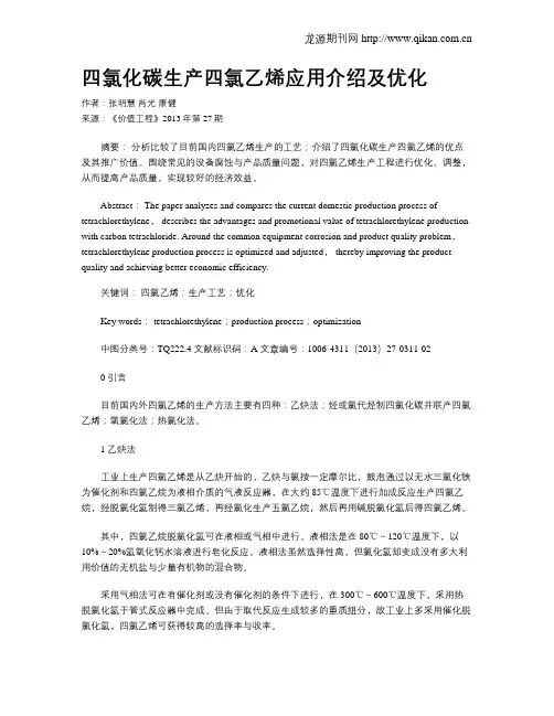 四氯化碳生产四氯乙烯应用介绍及优化