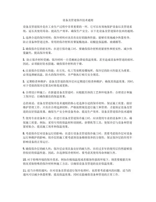 设备及管道保冷技术通则