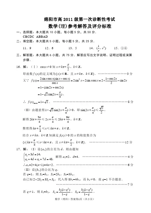 绵阳一诊2011级理科数学答案